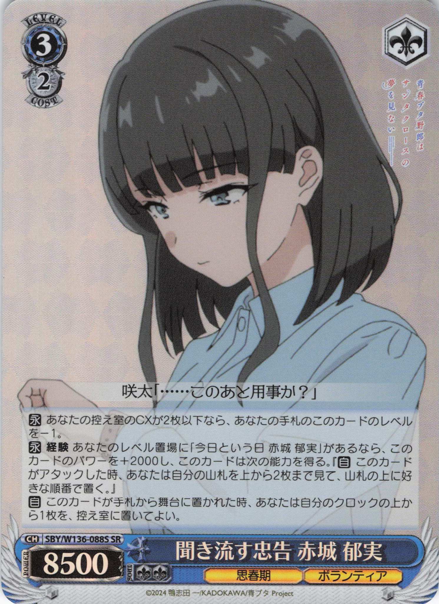 聞き流す忠告 赤城 郁実(SR)(SBY/W136-088S)